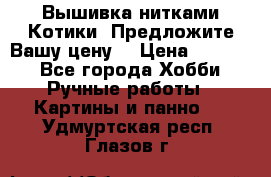 Вышивка нитками Котики. Предложите Вашу цену! › Цена ­ 4 000 - Все города Хобби. Ручные работы » Картины и панно   . Удмуртская респ.,Глазов г.